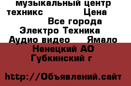  музыкальный центр техникс sa-dv170 › Цена ­ 27 000 - Все города Электро-Техника » Аудио-видео   . Ямало-Ненецкий АО,Губкинский г.